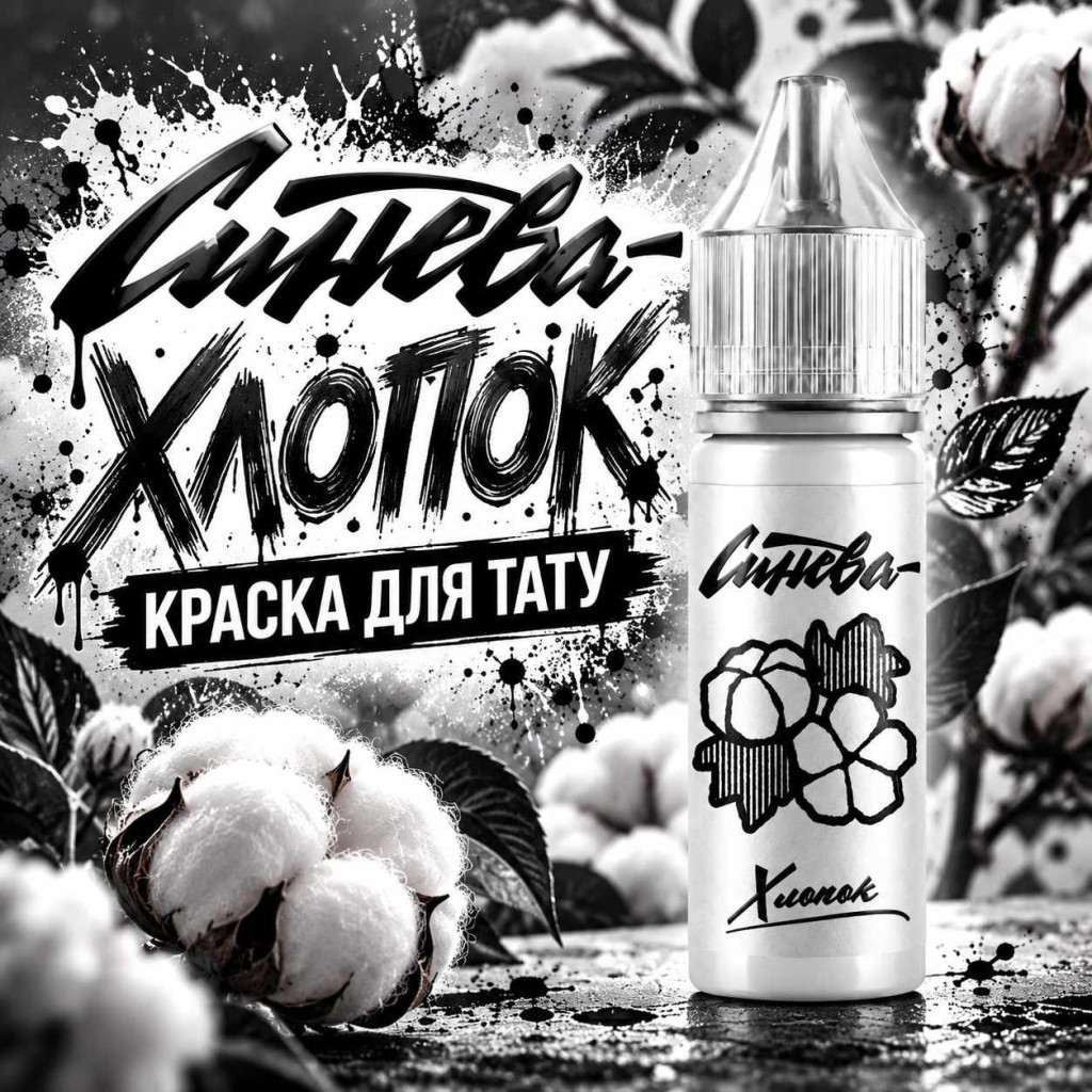 Краска для тату Тату-краска &laquo;Синева&raquo; Хлопок